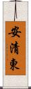 安清東 Scroll