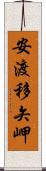 安渡移矢岬 Scroll