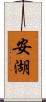 安湖 Scroll