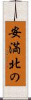 安満北の Scroll