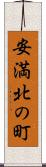 安満北の町 Scroll