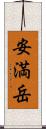 安満岳 Scroll