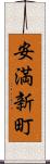 安満新町 Scroll