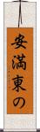 安満東の Scroll