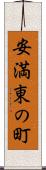 安満東の町 Scroll
