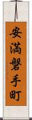 安満磐手町 Scroll