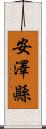 安澤縣 Scroll