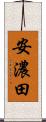 安濃田 Scroll
