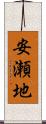 安瀬地 Scroll
