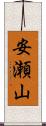安瀬山 Scroll