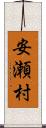 安瀬村 Scroll