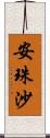 安珠沙 Scroll