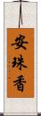 安珠香 Scroll