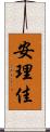 安理佳 Scroll
