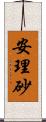 安理砂 Scroll