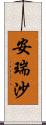 安瑞沙 Scroll