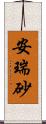 安瑞砂 Scroll
