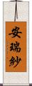 安瑞紗 Scroll