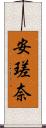 安瑳奈 Scroll