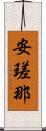 安瑳那 Scroll