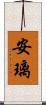 安璃 Scroll