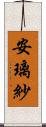 安璃紗 Scroll