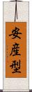 安産型 Scroll