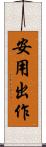 安用出作 Scroll