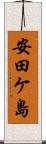 安田ケ島 Scroll