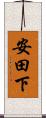安田下 Scroll