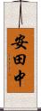安田中 Scroll