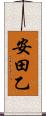 安田乙 Scroll