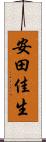 安田佳生 Scroll