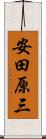 安田原三 Scroll