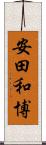安田和博 Scroll