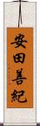安田善紀 Scroll