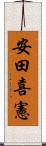 安田喜憲 Scroll