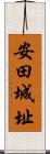 安田城址 Scroll
