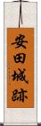 安田城跡 Scroll