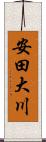 安田大川 Scroll