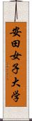安田女子大学 Scroll