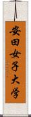 安田女子大学 Scroll