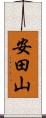 安田山 Scroll