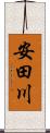 安田川 Scroll