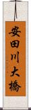 安田川大橋 Scroll
