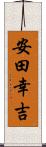 安田幸吉 Scroll