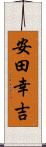 安田幸吉 Scroll