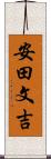 安田文吉 Scroll