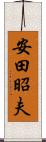 安田昭夫 Scroll