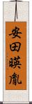 安田暎胤 Scroll